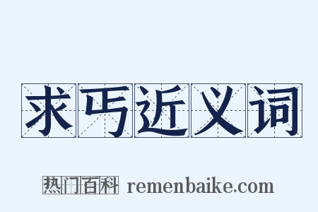 求丐近义词是什么意思的图片